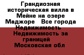 Грандиозная историческая вилла в Мейне на озере Маджоре - Все города Недвижимость » Недвижимость за границей   . Московская обл.